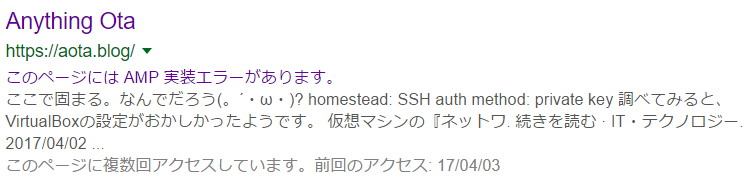 AMPではじめる Google Adsense 奮闘記＠2017 images/amp_error_in_search.jpg